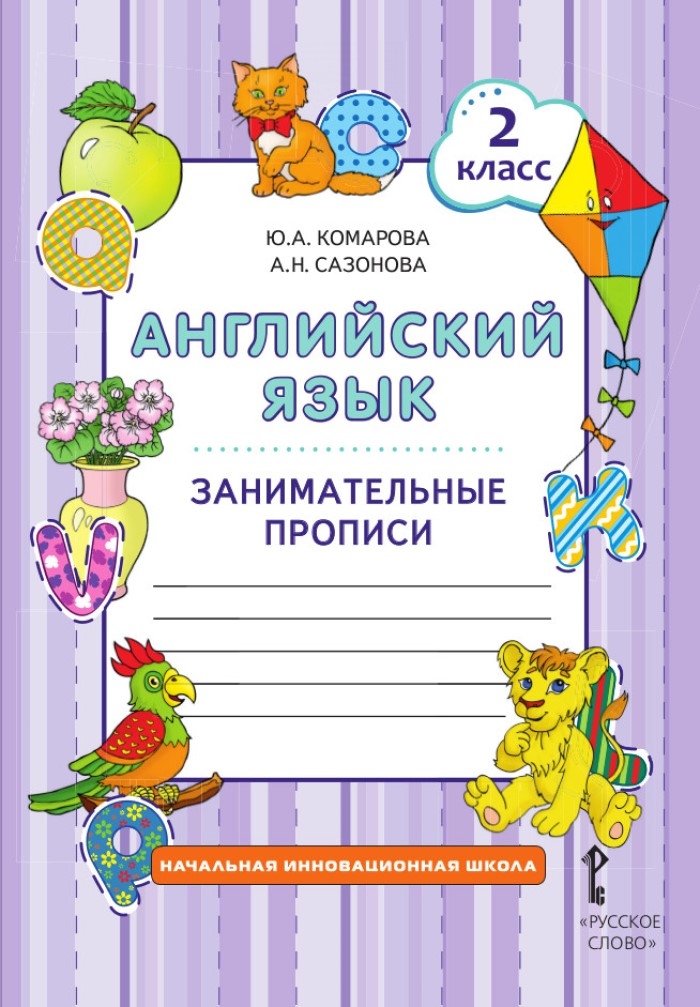 Занимательные прописи к учебнику Ю.А. Комаровой, И.В. Ларионовой и др. «Английский язык». 2 класс, производитель Русское слово , ISBN 978-5-53302-477-8, № 1