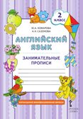 Занимательные прописи к учебнику Ю.А. Комаровой, И.В. Ларионовой и др. «Английский язык». 2 класс, производитель Русское слово , ISBN 978-5-53302-477-8, № 1