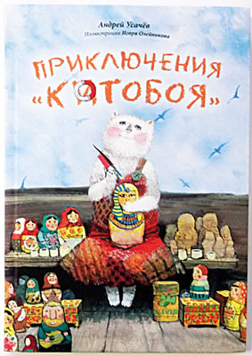 Приключения Котобоя, производитель Клевер (Clever) , ISBN 978-5-91982-089-5, № 1