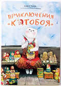 Приключения Котобоя, производитель Клевер (Clever) , ISBN 978-5-91982-089-5, № 1