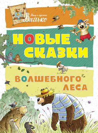 Новые сказки волшебного леса. Валько. Большая книга, производитель Махаон , ISBN 978-5-38914-558-0