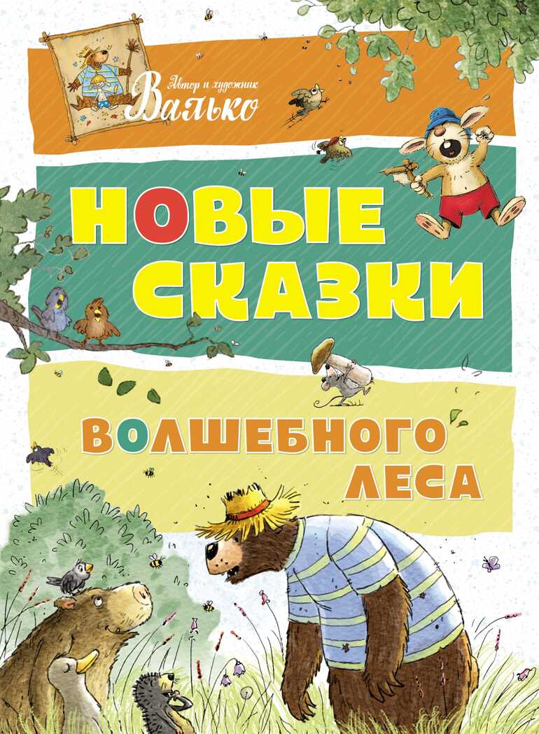 Новые сказки волшебного леса. Валько. Большая книга, производитель Махаон , ISBN 978-5-38914-558-0, № 1