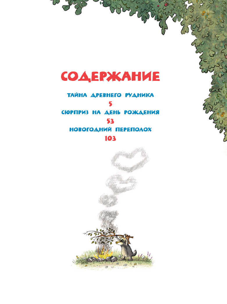 Новые сказки волшебного леса. Валько. Большая книга, производитель Махаон , ISBN 978-5-38914-558-0, № 8
