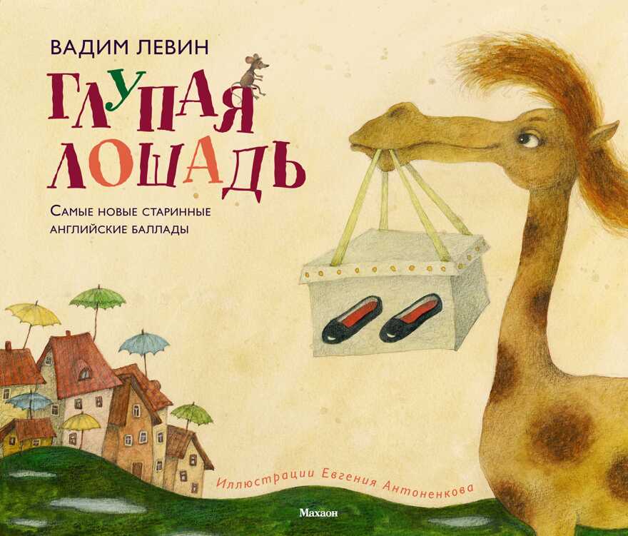 Глупая лошадь. Левин В. Веселые строчки (Picture books), производитель Махаон , ISBN 978-5-38915-468-1, № 1