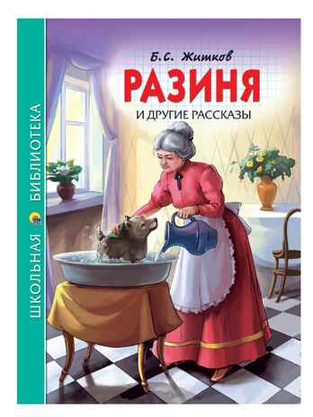 Разиня и другие рассказы. Житков Б.С. Школьная библиотека, производитель Проф-Пресс , ISBN 978-5-37826-785-9№ 1