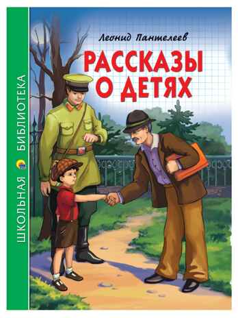 Рассказы о детях. Пантелеев Л. Школьная библиотека, производитель Проф-Пресс , ISBN 978-5-37826-783-5№ 1