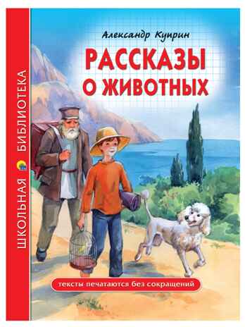 Рассказы о животных. Куприн А. И. Школьная библиотека, производитель Проф-Пресс , ISBN 978-5-37827-790-2№ 1