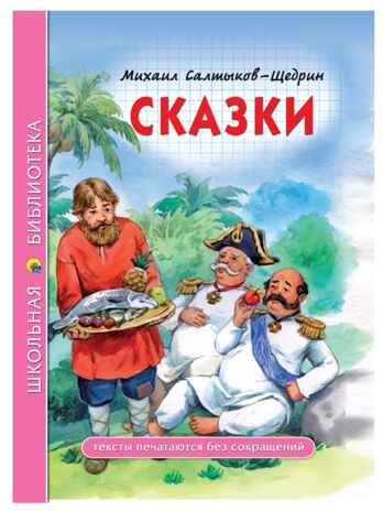 Сказки. Салтыков-Щедрин М. Е. Школьная библиотека, производитель Проф-Пресс , ISBN 978-5-37827-836-7№ 1