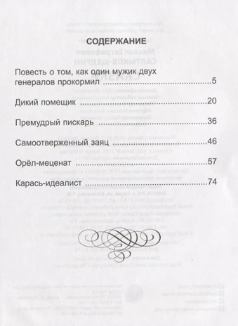 Сказки. Салтыков-Щедрин М. Е. Школьная библиотека, производитель Проф-Пресс , ISBN 978-5-37827-836-7№ 3