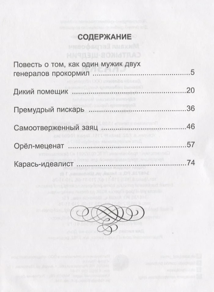 Сказки. Салтыков-Щедрин М. Е. Школьная библиотека, производитель Проф-Пресс , ISBN 978-5-37827-836-7, № 3