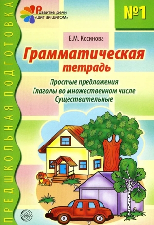 Грамматическая тетрадь №1. Предшкольная подготовка. Простые предложения, производитель Сфера ТЦ , ISBN 978-5-89144-885-8№ 1