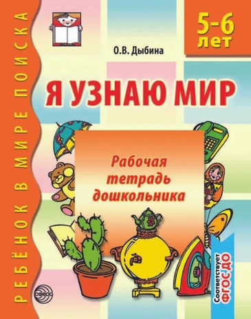 Я узнаю мир. 5-6 лет. Рабочая тетрадь дошкольника, производитель Сфера ТЦ , ISBN 978-5-99490-534-0№ 1