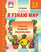 Я узнаю мир. 5-6 лет. Рабочая тетрадь дошкольника, производитель Сфера ТЦ , ISBN 978-5-99490-534-0, № 1