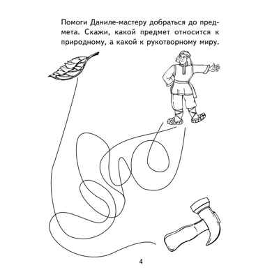 Я узнаю мир. 5-6 лет. Рабочая тетрадь дошкольника, производитель Сфера ТЦ , ISBN 978-5-99490-534-0№ 2