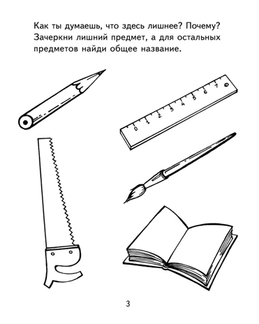 Я узнаю мир. 5-6 лет. Рабочая тетрадь дошкольника, производитель Сфера ТЦ , ISBN 978-5-99490-534-0№ 3