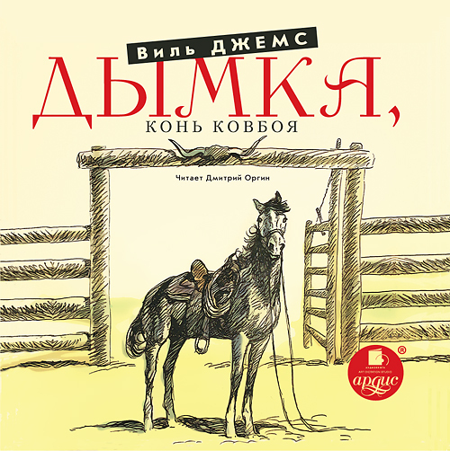 Джемс В. Дымка. Конь ковбоя. Мр3 Ардис, производитель АРДИС студия книгозаписи, ISBN 460-7-03176-734-4, № 1