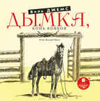 Джемс В. Дымка. Конь ковбоя. Мр3 Ардис, производитель АРДИС студия книгозаписи, ISBN 460-7-03176-734-4, № 1