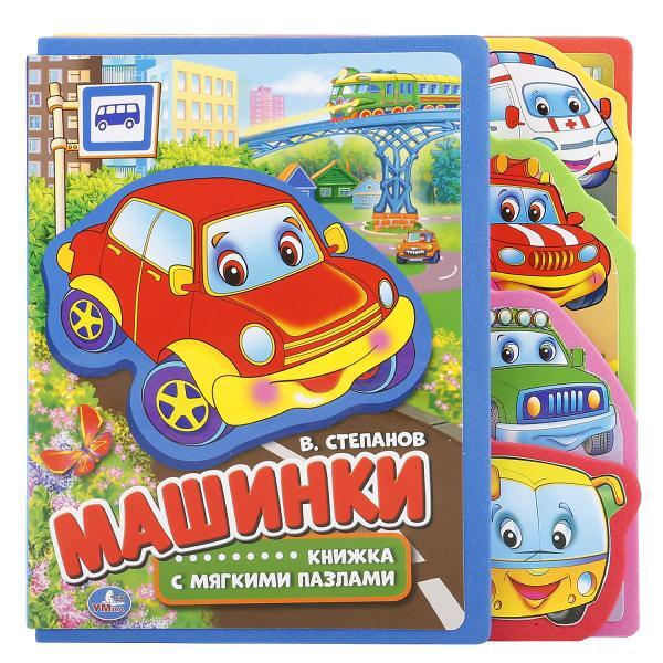 Машинки. Книжка EVA с вырубкой-закладками и пазлами, производитель Умка, ISBN 978-5-50601-612-0, № 1