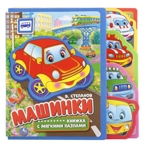 Машинки. Книжка EVA с вырубкой-закладками и пазлами, производитель Умка, ISBN 978-5-50601-612-0, № 1