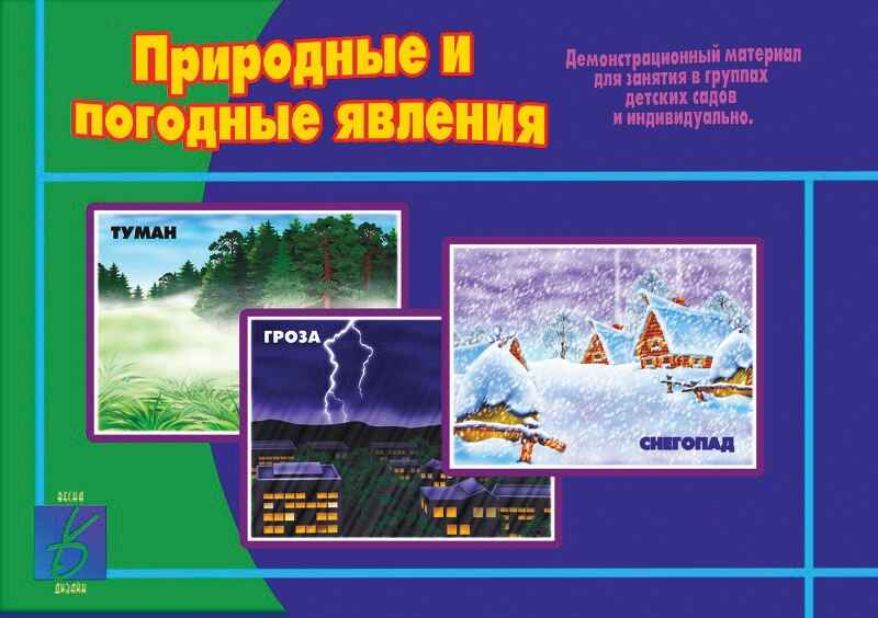 Природный и погодный явления, производитель «Весна-Дизайн» (ИП Бурдина С. В.), ISBN 200-0-00002-877-4, № 1
