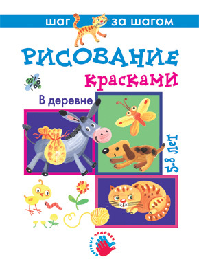 В деревне Рисование, производитель ИД &quot;Карапуз&quot;, ISBN 978-5-84031-477-7, № 1