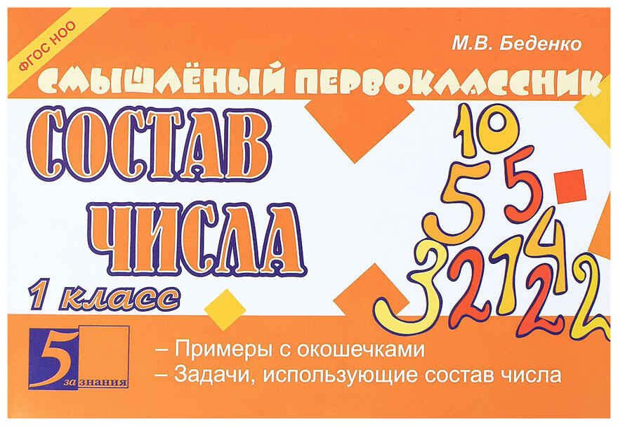 Состав числа. 1 класс. Беденко М.В., производитель 5 за знания, ISBN 978-5-98923-649-7, № 1