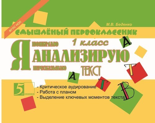Я анализирую текст. 1 класс. Беденко М.В., производитель 5 за знания, ISBN 978-5-88535-056-3, № 1