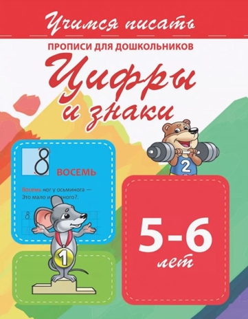 Прописи для дошкольников. Учимся писать. Цифры и знаки., производитель Принтбук, ISBN 978-9-85720-496-0№ 1