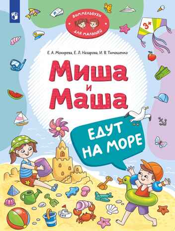 Миша и Маша едут на море, производитель Просвещение , ISBN 978-5-09116-134-2№ 1