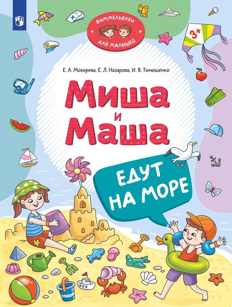 Миша и Маша едут на море, производитель Просвещение , ISBN 978-5-09116-134-2, № 1