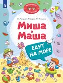 Миша и Маша едут на море, производитель Просвещение , ISBN 978-5-09116-134-2, № 1