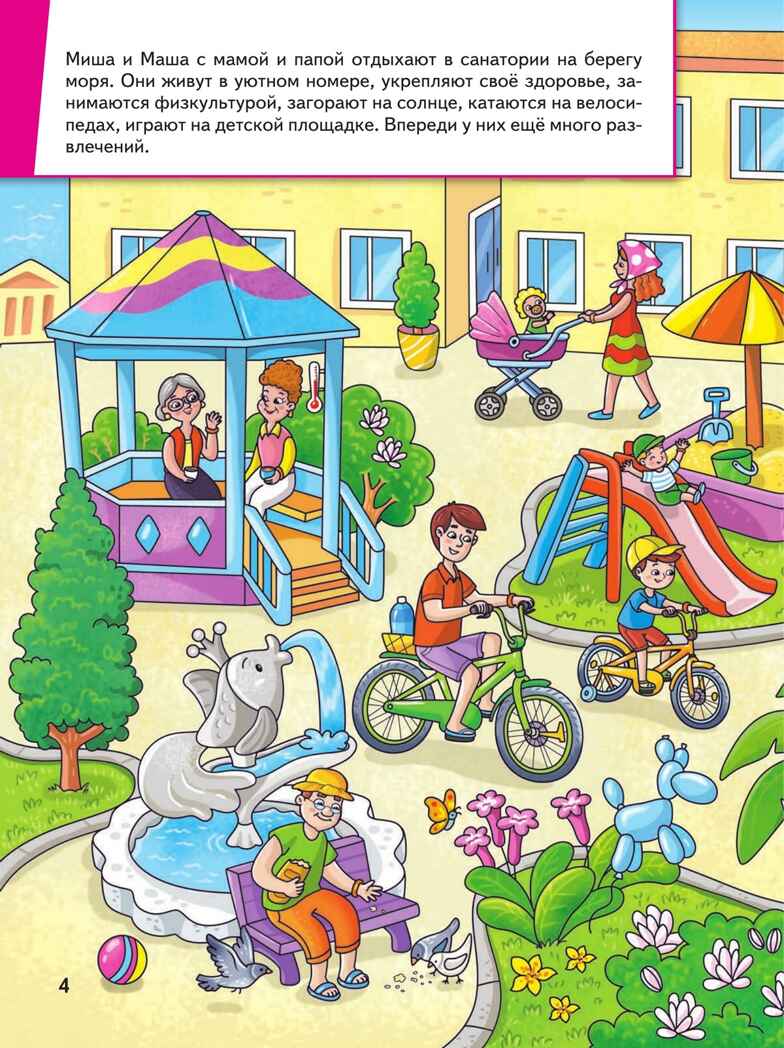 Миша и Маша едут на море, производитель Просвещение , ISBN 978-5-09116-134-2, № 2