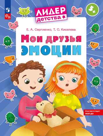 Мои друзья эмоции. Пособие для детей. 5-7 лет, производитель Просвещение , ISBN 978-5-09117-030-6№ 1