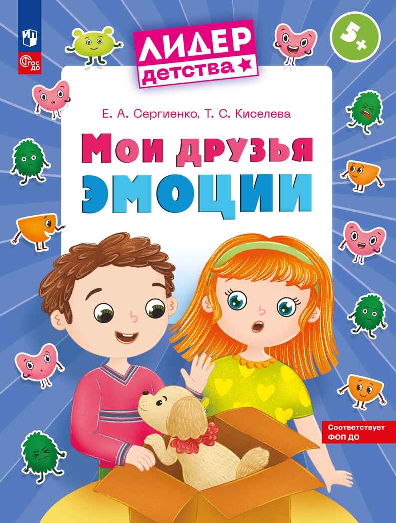 Мои друзья эмоции. Пособие для детей. 5-7 лет, производитель Просвещение , ISBN 978-5-09117-030-6, № 1