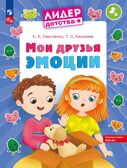 Мои друзья эмоции. Пособие для детей. 5-7 лет, производитель Просвещение , ISBN 978-5-09117-030-6, № 1