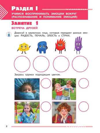 Мои друзья эмоции. Пособие для детей. 5-7 лет, производитель Просвещение , ISBN 978-5-09117-030-6№ 4