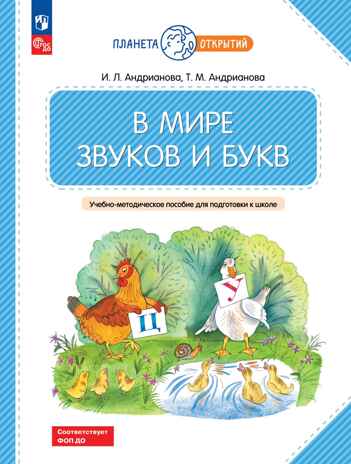 В мире звуков и букв. Учебно-методическое пособие для подготовки к школе, производитель Просвещение , ISBN 978-5-09111-340-2№ 1