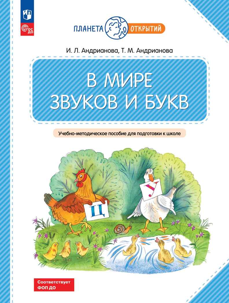 В мире звуков и букв. Учебно-методическое пособие для подготовки к школе, производитель Просвещение , ISBN 978-5-09111-340-2, № 1