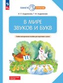 В мире звуков и букв. Учебно-методическое пособие для подготовки к школе, производитель Просвещение , ISBN 978-5-09111-340-2, № 1