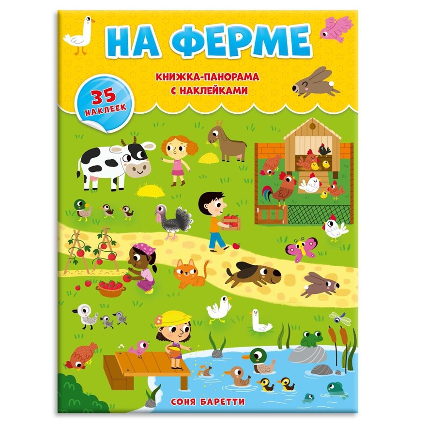 Книжка-панорамка с наклейками. На ферме. 22х29,7 см., производитель ГЕОДОМ , ISBN 978-5-90696-407-6, № 1