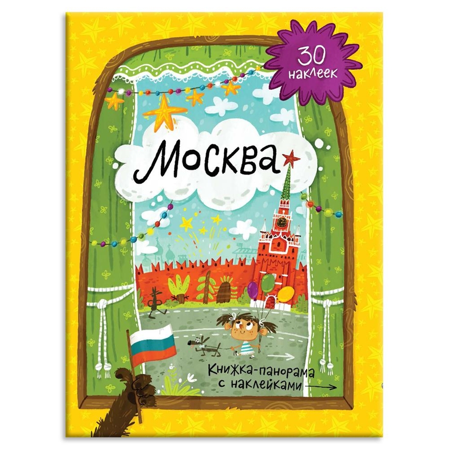 Книжка-панорамка с наклейками. Москва. 22х29,7 см., производитель ГЕОДОМ , ISBN 978-5-90696-405-2, № 1