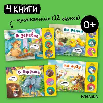 Нажми и послушай. Набор из 4-х книг, производитель МОЗАИКА kids , ISBN 978-5-43152-361-8№ 1