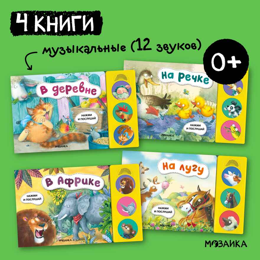 Нажми и послушай. Набор из 4-х книг, производитель МОЗАИКА kids , ISBN 978-5-43152-361-8, № 1
