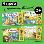 Нажми и послушай. Набор из 4-х книг, производитель МОЗАИКА kids , ISBN 978-5-43152-361-8, № 1