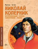 Николай Коперник. Остановивший Солнце, сдвинувший Землю, производитель Настя и Никита , ISBN 978-5-90784-264-9, № 1