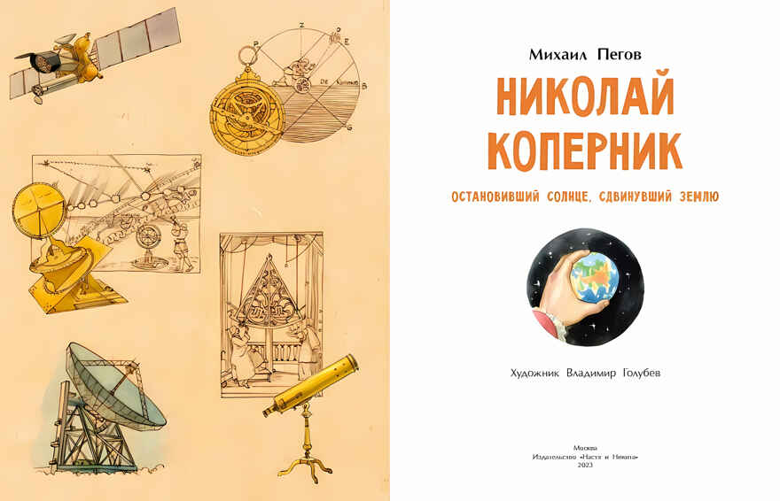 Николай Коперник. Остановивший Солнце, сдвинувший Землю, производитель Настя и Никита , ISBN 978-5-90784-264-9, № 2