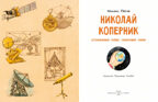 Николай Коперник. Остановивший Солнце, сдвинувший Землю, производитель Настя и Никита , ISBN 978-5-90784-264-9, № 2
