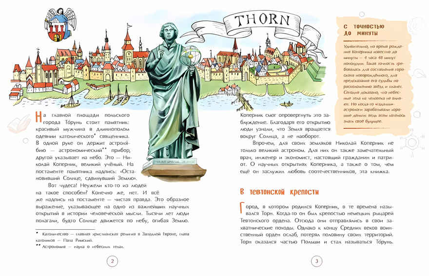 Николай Коперник. Остановивший Солнце, сдвинувший Землю, производитель Настя и Никита , ISBN 978-5-90784-264-9, № 3