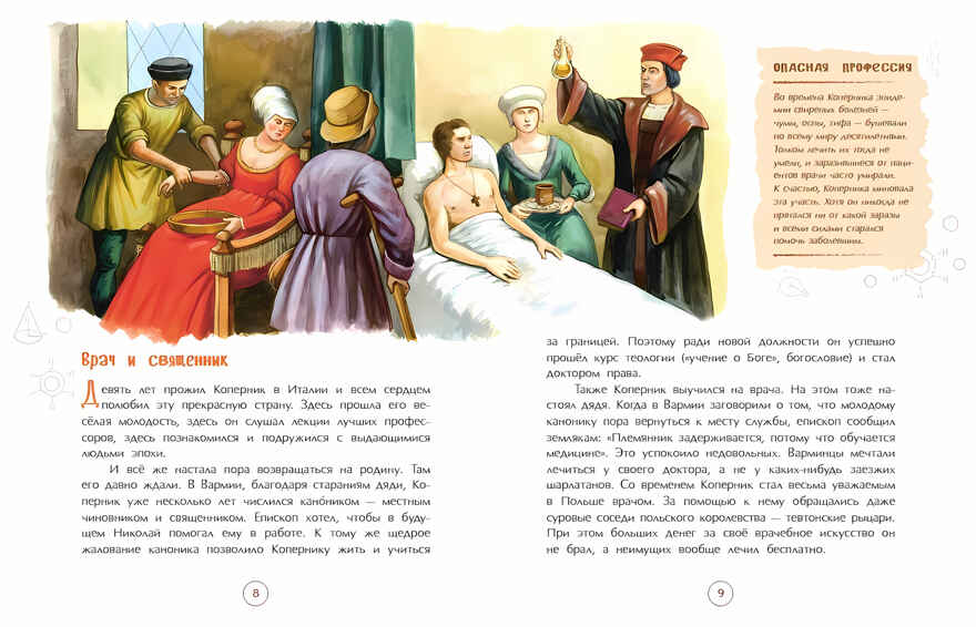 Николай Коперник. Остановивший Солнце, сдвинувший Землю, производитель Настя и Никита , ISBN 978-5-90784-264-9, № 4