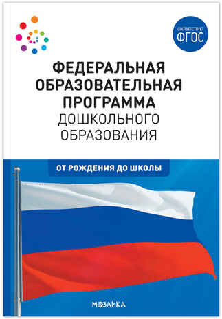 Федеральная образовательная программа дошкольного образования (ФОП ДО). ФГОС, производитель МОЗАИКА-СИНТЕЗ , ISBN 978-5-43153-687-8№ 1